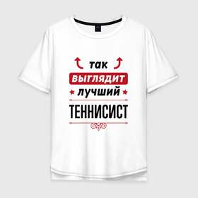 Мужская футболка хлопок Oversize с принтом Так выглядит лучший теннисист стрелочки наверх в Екатеринбурге, 100% хлопок | свободный крой, круглый ворот, “спинка” длиннее передней части | Тематика изображения на принте: 