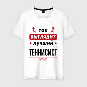 Мужская футболка хлопок с принтом Так выглядит лучший теннисист стрелочки наверх в Екатеринбурге, 100% хлопок | прямой крой, круглый вырез горловины, длина до линии бедер, слегка спущенное плечо. | 
