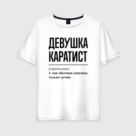 Женская футболка хлопок Oversize с принтом Девушка каратист: определение , 100% хлопок | свободный крой, круглый ворот, спущенный рукав, длина до линии бедер
 | 