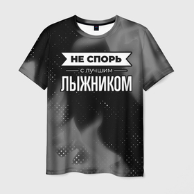 Мужская футболка 3D с принтом Не спорь с лучшим лыжником   на темном фоне в Санкт-Петербурге, 100% полиэфир | прямой крой, круглый вырез горловины, длина до линии бедер | 