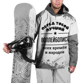 Накидка на куртку 3D с принтом Лучший воллейболист   всех времён и народов в Кировске, 100% полиэстер |  | 