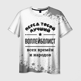 Мужская футболка 3D с принтом Лучший воллейболист   всех времён и народов в Новосибирске, 100% полиэфир | прямой крой, круглый вырез горловины, длина до линии бедер | 