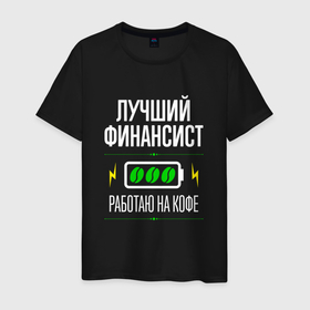 Мужская футболка хлопок с принтом Лучший финансист, работаю на кофе в Белгороде, 100% хлопок | прямой крой, круглый вырез горловины, длина до линии бедер, слегка спущенное плечо. | 