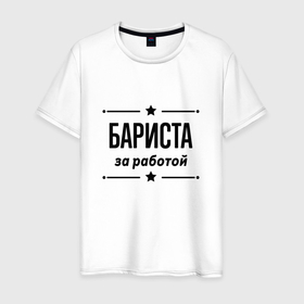 Мужская футболка хлопок с принтом Бариста   за работой в Белгороде, 100% хлопок | прямой крой, круглый вырез горловины, длина до линии бедер, слегка спущенное плечо. | 