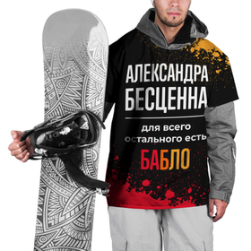 Накидка на куртку 3D с принтом Александра бесценна, а для всего остального есть деньги в Новосибирске, 100% полиэстер |  | 