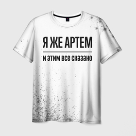 Мужская футболка 3D с принтом Я же Артем и этим всё сказано: на светлом в Кировске, 100% полиэфир | прямой крой, круглый вырез горловины, длина до линии бедер | 