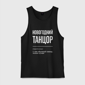 Мужская майка хлопок с принтом Новогодний танцор в городе Новоалтайск, 100% хлопок |  | Тематика изображения на принте: 