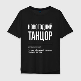 Мужская футболка хлопок Oversize с принтом Новогодний танцор в Петрозаводске, 100% хлопок | свободный крой, круглый ворот, “спинка” длиннее передней части | 