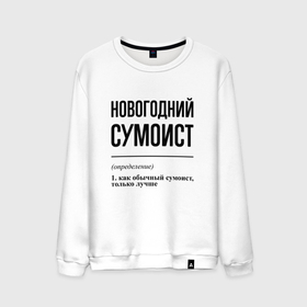 Мужской свитшот хлопок с принтом Новогодний сумоист: определение в городе Новоалтайск, 100% хлопок |  | 