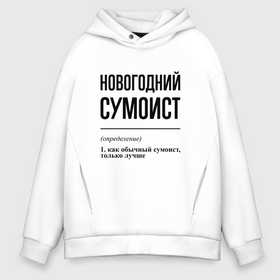 Мужское худи Oversize хлопок с принтом Новогодний сумоист: определение в городе Новоалтайск, френч-терри — 70% хлопок, 30% полиэстер. Мягкий теплый начес внутри —100% хлопок | боковые карманы, эластичные манжеты и нижняя кромка, капюшон на магнитной кнопке | 