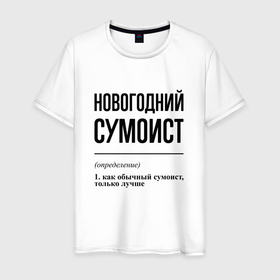 Мужская футболка хлопок с принтом Новогодний сумоист: определение в Новосибирске, 100% хлопок | прямой крой, круглый вырез горловины, длина до линии бедер, слегка спущенное плечо. | 