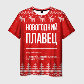 Мужская футболка 3D с принтом Новогодний плавец: свитер с оленями в Курске, 100% полиэфир | прямой крой, круглый вырез горловины, длина до линии бедер | Тематика изображения на принте: 