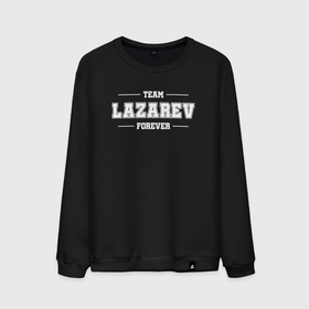 Мужской свитшот хлопок с принтом Team Lazarev forever   фамилия на латинице в Тюмени, 100% хлопок |  | Тематика изображения на принте: 