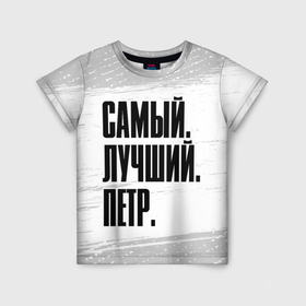 Детская футболка 3D с принтом Надпись самый лучший Петр в Екатеринбурге, 100% гипоаллергенный полиэфир | прямой крой, круглый вырез горловины, длина до линии бедер, чуть спущенное плечо, ткань немного тянется | 