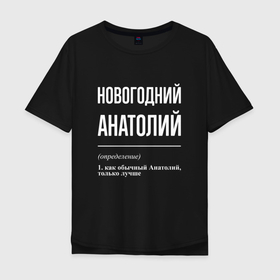 Мужская футболка хлопок Oversize с принтом Новогодний Анатолий в Новосибирске, 100% хлопок | свободный крой, круглый ворот, “спинка” длиннее передней части | 