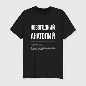 Мужская футболка хлопок Slim с принтом Новогодний Анатолий в Екатеринбурге, 92% хлопок, 8% лайкра | приталенный силуэт, круглый вырез ворота, длина до линии бедра, короткий рукав | 