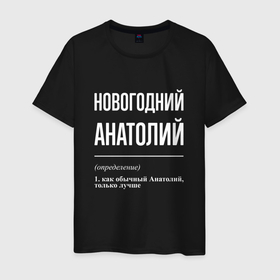 Мужская футболка хлопок с принтом Новогодний Анатолий в Екатеринбурге, 100% хлопок | прямой крой, круглый вырез горловины, длина до линии бедер, слегка спущенное плечо. | 