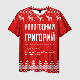 Мужская футболка 3D с принтом Новогодний Григорий: свитер с оленями в Кировске, 100% полиэфир | прямой крой, круглый вырез горловины, длина до линии бедер | Тематика изображения на принте: 