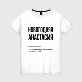 Женская футболка хлопок с принтом Новогодняя Анастасия в Тюмени, 100% хлопок | прямой крой, круглый вырез горловины, длина до линии бедер, слегка спущенное плечо | 
