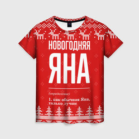 Женская футболка 3D с принтом Новогодняя Яна: свитер с оленями в Петрозаводске, 100% полиэфир ( синтетическое хлопкоподобное полотно) | прямой крой, круглый вырез горловины, длина до линии бедер | 