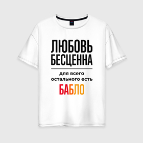 Женская футболка хлопок Oversize с принтом Любовь бесценна, для всего остального есть бабло в Белгороде, 100% хлопок | свободный крой, круглый ворот, спущенный рукав, длина до линии бедер
 | 