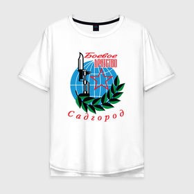 Мужская футболка хлопок Oversize с принтом Садгородское Боевое Братство в Новосибирске, 100% хлопок | свободный крой, круглый ворот, “спинка” длиннее передней части | 