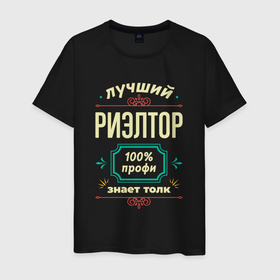Мужская футболка хлопок с принтом Лучший риэлтор 100 профи в Новосибирске, 100% хлопок | прямой крой, круглый вырез горловины, длина до линии бедер, слегка спущенное плечо. | 
