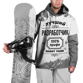 Накидка на куртку 3D с принтом Лучший разработчик   100 профи на светлом фоне в Кировске, 100% полиэстер |  | 