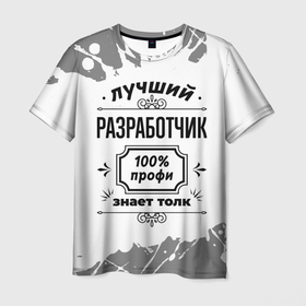 Мужская футболка 3D с принтом Лучший разработчик   100 профи на светлом фоне в Екатеринбурге, 100% полиэфир | прямой крой, круглый вырез горловины, длина до линии бедер | 