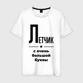 Мужская футболка хлопок с принтом Летчик   с очень большой буквы в Санкт-Петербурге, 100% хлопок | прямой крой, круглый вырез горловины, длина до линии бедер, слегка спущенное плечо. | 