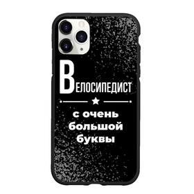 Чехол для iPhone 11 Pro матовый с принтом Велосипедист с очень большой буквы на темном фоне в Кировске, Силикон |  | 