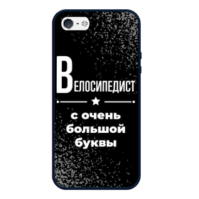 Чехол для iPhone 5/5S матовый с принтом Велосипедист с очень большой буквы на темном фоне в Кировске, Силикон | Область печати: задняя сторона чехла, без боковых панелей | 