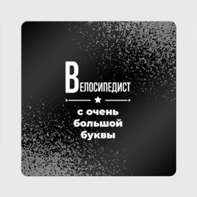 Магнит виниловый Квадрат с принтом Велосипедист с очень большой буквы на темном фоне в Екатеринбурге, полимерный материал с магнитным слоем | размер 9*9 см, закругленные углы | 