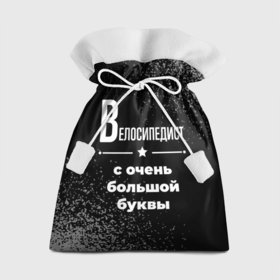 Подарочный 3D мешок с принтом Велосипедист с очень большой буквы на темном фоне в Кировске, 100% полиэстер | Размер: 29*39 см | 