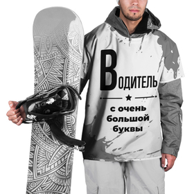 Накидка на куртку 3D с принтом Водитель с очень большой буквы на светлом фоне в Санкт-Петербурге, 100% полиэстер |  | 
