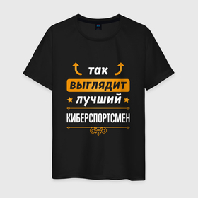 Мужская футболка хлопок с принтом Так выглядит лучший киберспортсмен   стрелочки наверх в Новосибирске, 100% хлопок | прямой крой, круглый вырез горловины, длина до линии бедер, слегка спущенное плечо. | 