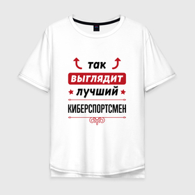 Мужская футболка хлопок Oversize с принтом Так выглядит лучший киберспортсмен стрелочки наверх в Кировске, 100% хлопок | свободный крой, круглый ворот, “спинка” длиннее передней части | 
