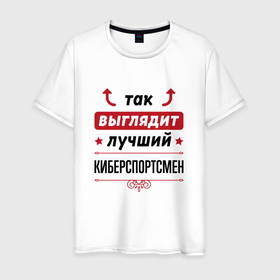 Мужская футболка хлопок с принтом Так выглядит лучший киберспортсмен стрелочки наверх в Санкт-Петербурге, 100% хлопок | прямой крой, круглый вырез горловины, длина до линии бедер, слегка спущенное плечо. | 