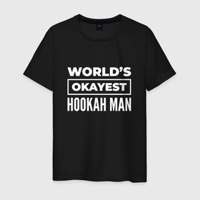 Мужская футболка хлопок с принтом Worlds okayest hookah man в Екатеринбурге, 100% хлопок | прямой крой, круглый вырез горловины, длина до линии бедер, слегка спущенное плечо. | 