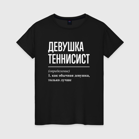Женская футболка хлопок с принтом Девушка теннисист определение в Екатеринбурге, 100% хлопок | прямой крой, круглый вырез горловины, длина до линии бедер, слегка спущенное плечо | 