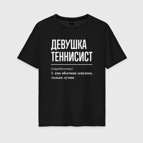 Женская футболка хлопок Oversize с принтом Девушка теннисист определение в Санкт-Петербурге, 100% хлопок | свободный крой, круглый ворот, спущенный рукав, длина до линии бедер
 | 