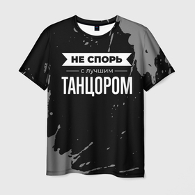 Мужская футболка 3D с принтом Не спорь с лучшим танцором   на темном фоне в Екатеринбурге, 100% полиэфир | прямой крой, круглый вырез горловины, длина до линии бедер | 