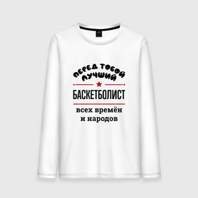Мужской лонгслив хлопок с принтом Перед тобой лучший баскетболист   всех времён и народов в городе Новоалтайск, 100% хлопок |  | 