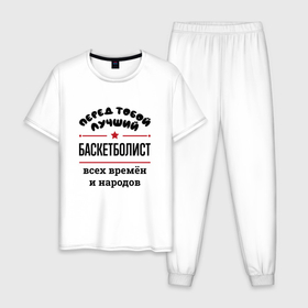 Мужская пижама хлопок с принтом Перед тобой лучший баскетболист   всех времён и народов в Екатеринбурге, 100% хлопок | брюки и футболка прямого кроя, без карманов, на брюках мягкая резинка на поясе и по низу штанин
 | 