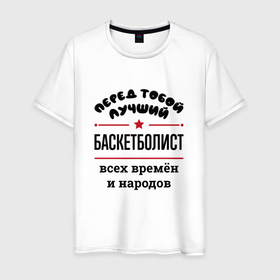 Мужская футболка хлопок с принтом Перед тобой лучший баскетболист   всех времён и народов в Новосибирске, 100% хлопок | прямой крой, круглый вырез горловины, длина до линии бедер, слегка спущенное плечо. | 