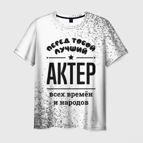 Мужская футболка 3D с принтом Лучший актер   всех времён и народов в Санкт-Петербурге, 100% полиэфир | прямой крой, круглый вырез горловины, длина до линии бедер | 
