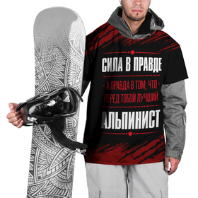Накидка на куртку 3D с принтом Альпинист   сила в правде на темном фоне в Курске, 100% полиэстер |  | 