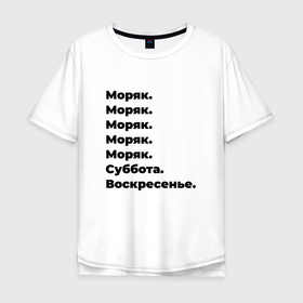 Мужская футболка хлопок Oversize с принтом Моряк   суббота и воскресенье в Новосибирске, 100% хлопок | свободный крой, круглый ворот, “спинка” длиннее передней части | 