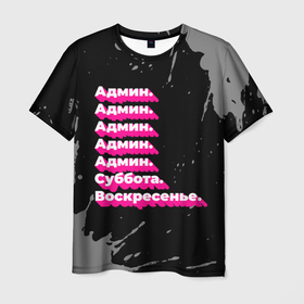 Мужская футболка 3D с принтом Админ суббота воскресенье на темном фоне в Белгороде, 100% полиэфир | прямой крой, круглый вырез горловины, длина до линии бедер | 