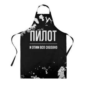 Фартук 3D с принтом Пилот и этим все сказано: на темном в городе Новоалтайск, 100% полиэстер | общий размер — 65 х 85 см, ширина нагрудника — 26 см, горловина — 53 см, длина завязок — 54 см, общий обхват в поясе — 173 см. Принт на завязках и на горловине наносится с двух сторон, на основной части фартука — только с внешней стороны | 